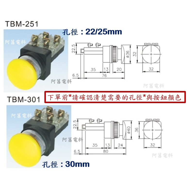 TEND 大頭按鈕開關 TBM-25 25MM/TBM-30 30MM 1C=接點1A1B【請確認清楚需要的孔徑與顏色】