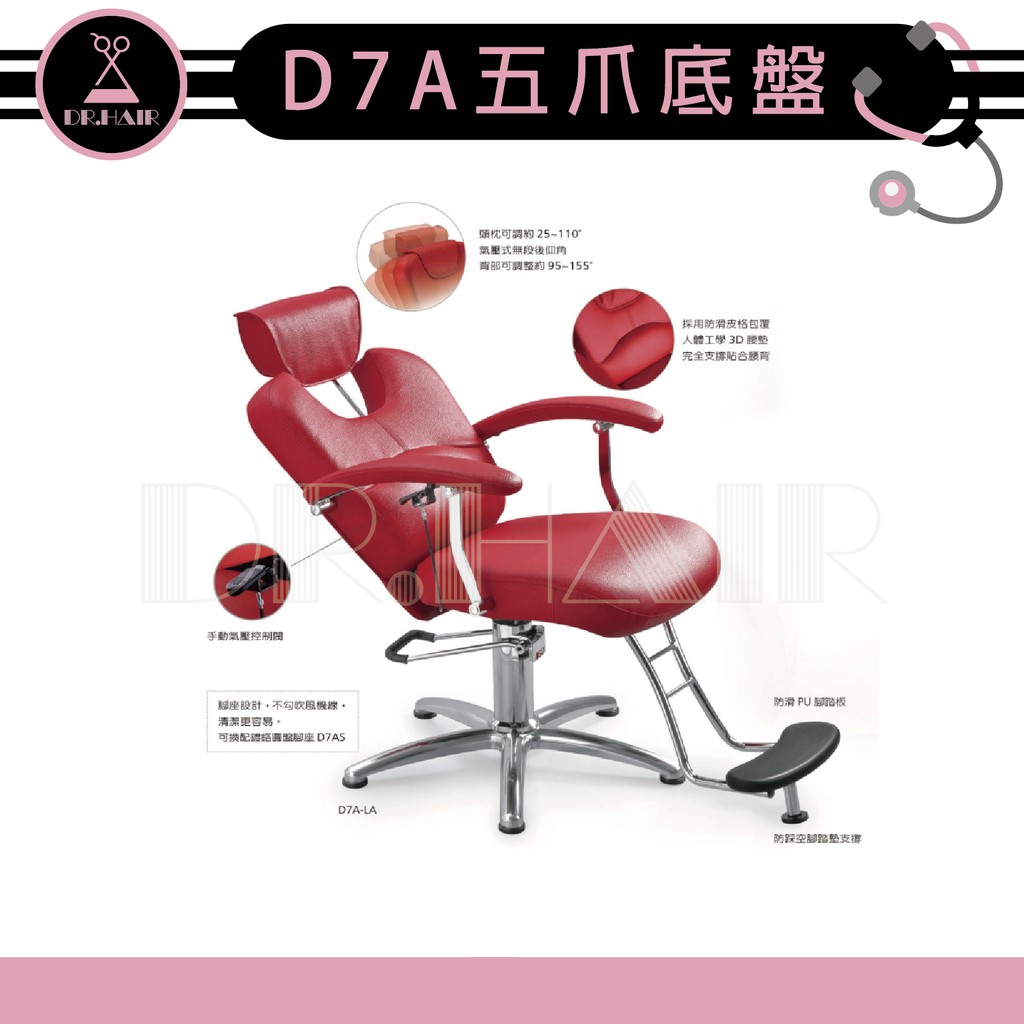 ✍DrHair✍專業沙龍設計師愛用 質感佳 創造舒適美髮空間 油壓椅 美髮椅 營業椅 D7A五爪 圓型底盤