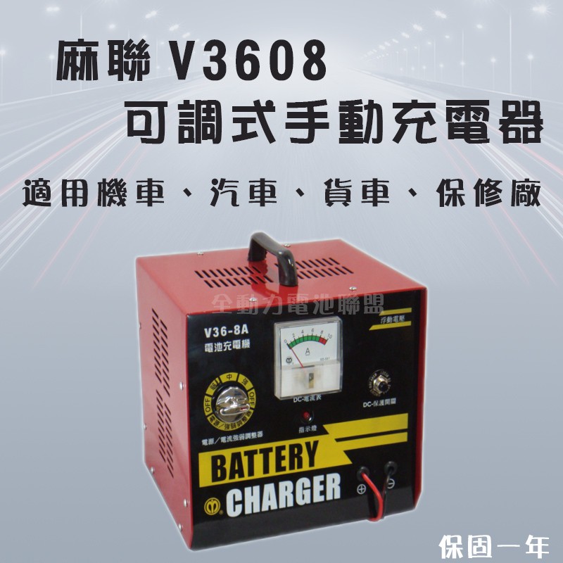 全動力-麻聯 可調式手動充電器 V3608 36V 8A 機車 汽車 貨車 保養廠 電瓶 充電器 電池適用