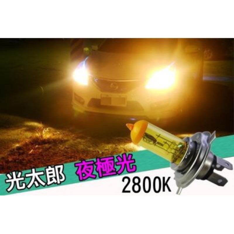 夜極光 2800K 黃金燈泡 大燈燈泡 HID H1 H3 H4 H7 H9 H11 9005 9006 881