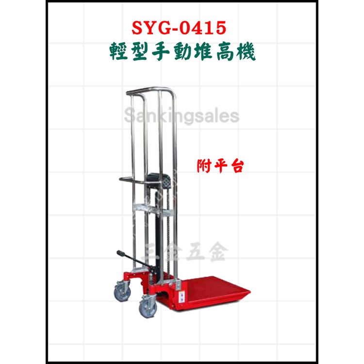 SYG-0415 手動堆高機 輕型手動堆高機 附平台(580x610mm)