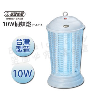 華冠10W捕蚊燈 電蚊燈ET-1011