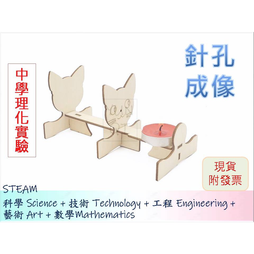 [YUNQI] -針孔成像 國中理化 基礎光學DIY材料包、STEM、STEAM、手作科學玩具、科學實驗包 台灣現貨附發