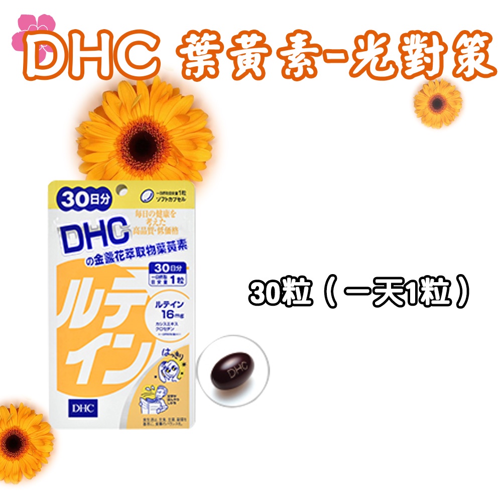 日本 DHC 葉黃素-光對策 20日/30日 花青素 葉黃素 金盞花