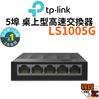 【TP-Link】LS1005G 網路交換器 5埠 10/100/1000Mbps 高速交換器乙太網路