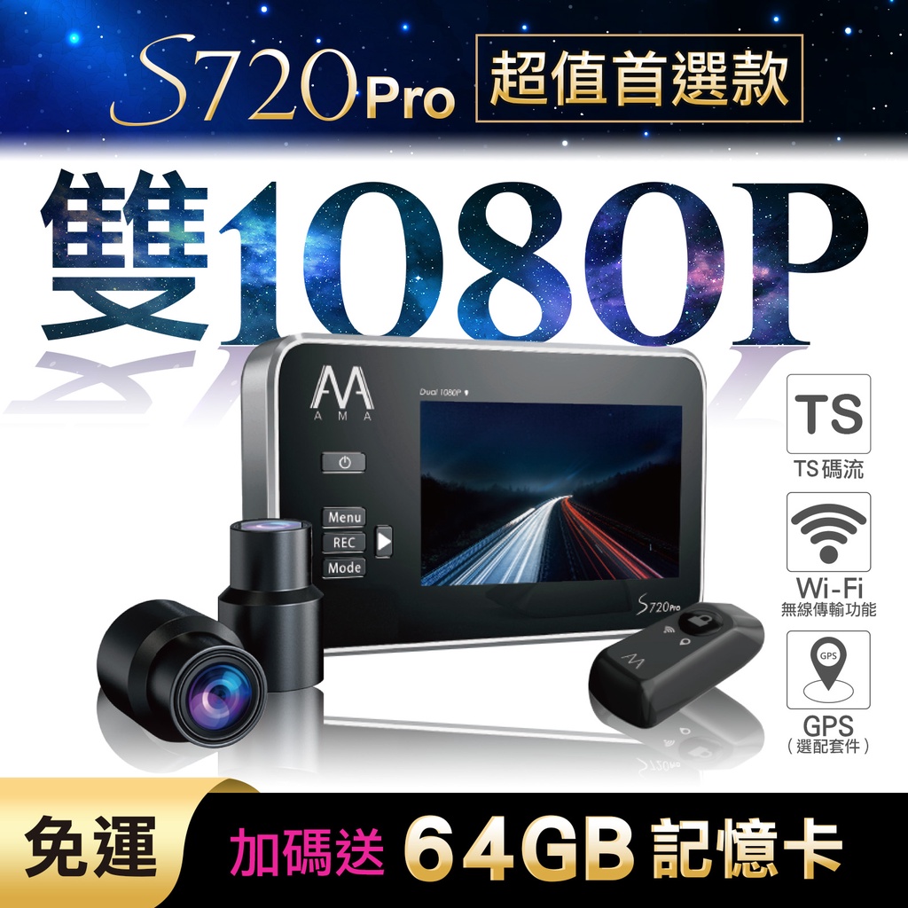 AMA S720Pro 雙鏡頭 WiFi行車記錄器 防水機車用 1080P 行車紀錄器 前後 機車行車記錄器 夜視