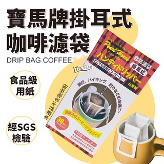 寶馬牌 掛耳式咖啡濾袋【OZ】 耳掛式 咖啡濾紙 濾袋 沖咖啡 臺灣製 30枚入【A0271】
