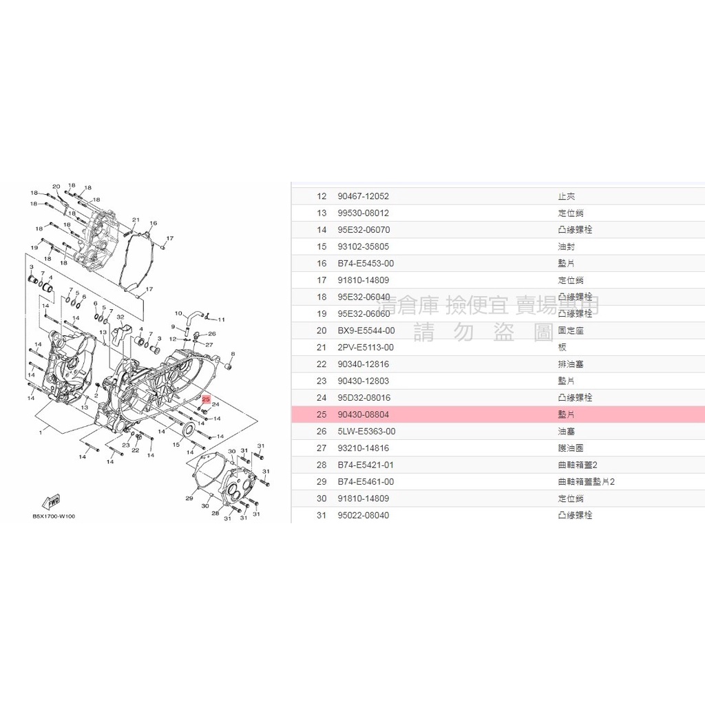 撿便宜料號 90430-08804  YAMAHA 山葉原廠墊片 勁戰六代 BWS 7期水冷 Force2 NMAX