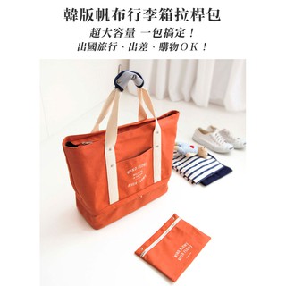韓版現貨帆布包/行李箱/拉桿包/可登機/肩背/大容量/旅行袋/出國/收納袋/套掛袋/手提袋/出差/旅遊/隨身包/媽媽包