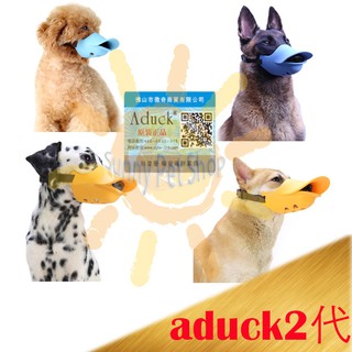 ✪可刷卡,官方正品,現貨✪ 第二代 Aduck 2 日本 寵物鴨子嘴套-Ｓ號 狗口罩 嘴套 防誤食止吠SALALAPE