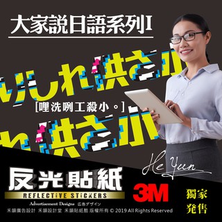 A【全店99免運】3M反光貼紙 哩洗咧工殺小 機車車隊貼紙 適用JET/勁戰/BWS/SMAX/GOGORO/force