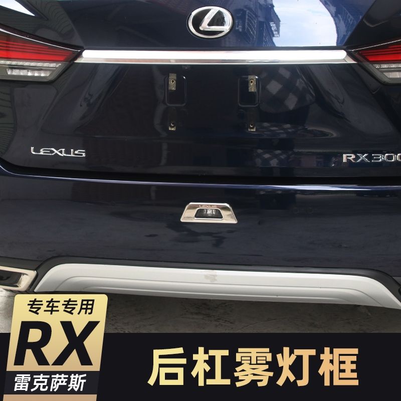 Lexus 4.5代RX300後缸燈框裝飾