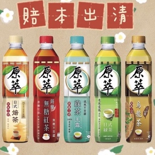 ＊快速出貨＊原萃 日式綠茶 玉露綠茶 錫蘭無糖紅茶 文山包種烏龍茶 日式焙茶 罐裝飲料 580ml
