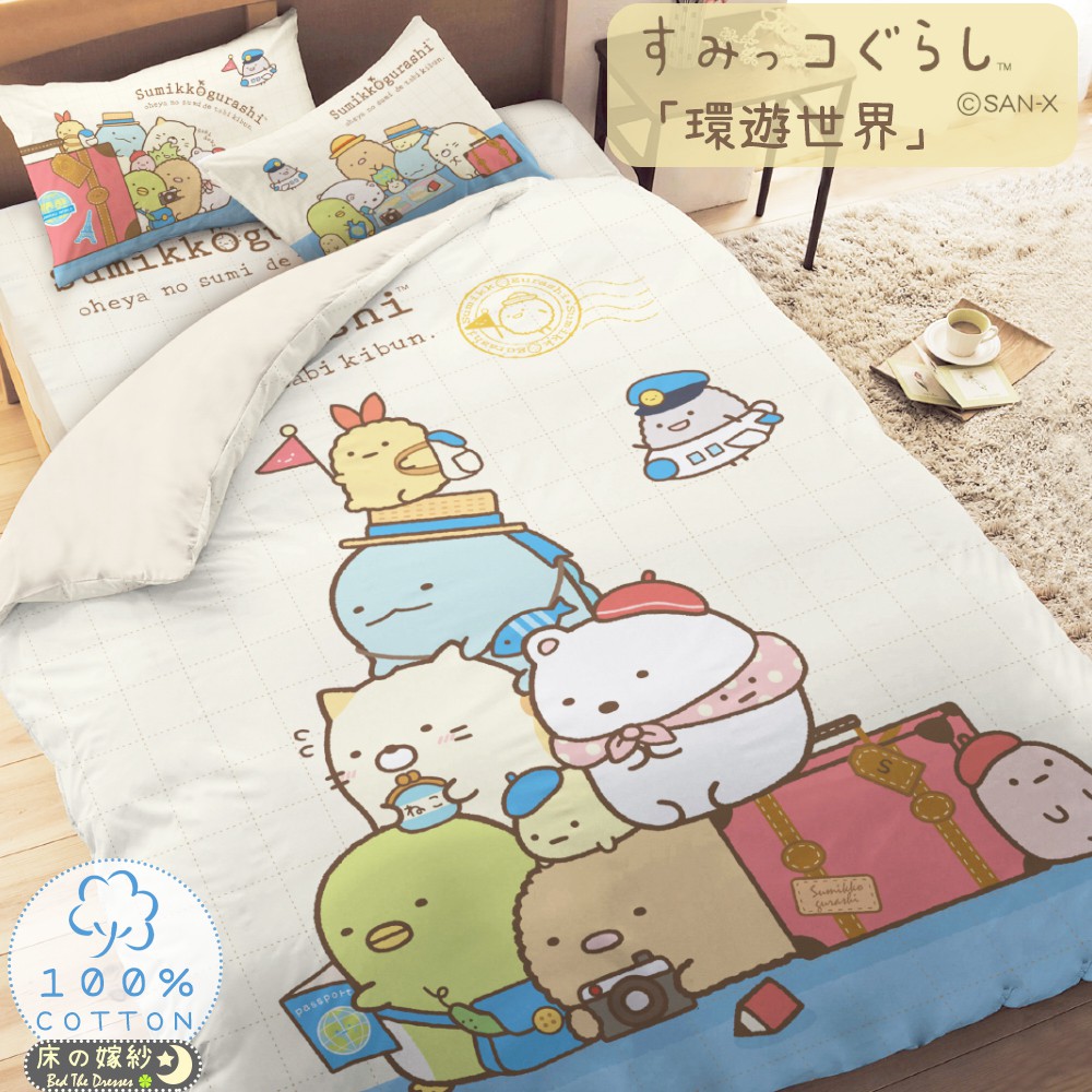 日本授權100 精梳棉 角落生物系列床包組 環遊世界 被套 兩用被套 涼被贈品詳情請參考商品敘述 蝦皮購物