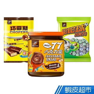 77巧克力系列產品 (哈哈球 / 77巧菲斯夾心酥(牛奶口味) / 77巧克力醬) 現貨 蝦皮直送