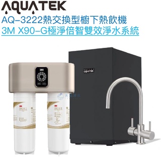 《沛宸Aquatek》AQ-3222廚下冷熱交換型雙溫飲水機【X90-G極淨倍智雙效淨水組｜熱交換設計｜贈全台安裝】