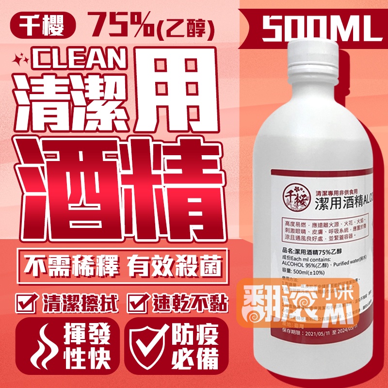 【防疫商品】千櫻清潔用酒精 75% 500ml  台灣製造 不需稀釋 有效殺菌 溫和配方 免洗速乾 環境消毒 防疫 消毒