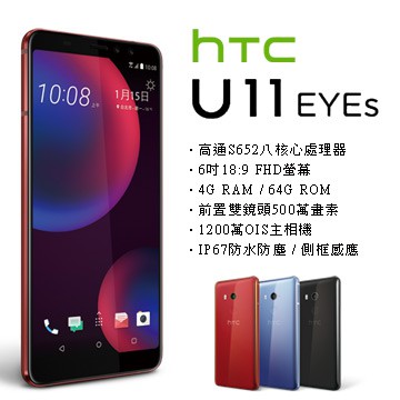 【全新未拆】空機公司貨 宏達電HTC U11 EYEs 4GB/64GB　U11+　空機公司貨　搭配門號、舊機折抵更優惠