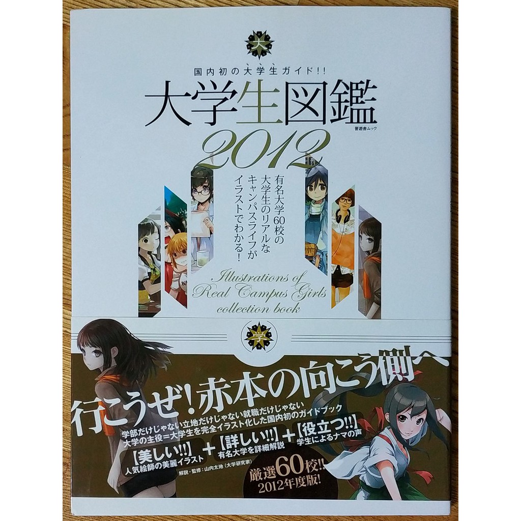 日本大學生圖鑑 大学生図鑑 12 人気イラストレーター漫画家が描く有名大学60校 繪師 黒飴 加茂 Tomatika 蝦皮購物