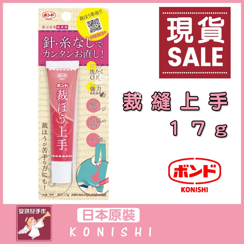 【安琪兒手作】銷售冠軍 KONISHI 現貨 裁縫上手 布用 接著劑 上手膠 17g /支 05476 日本小西 免運