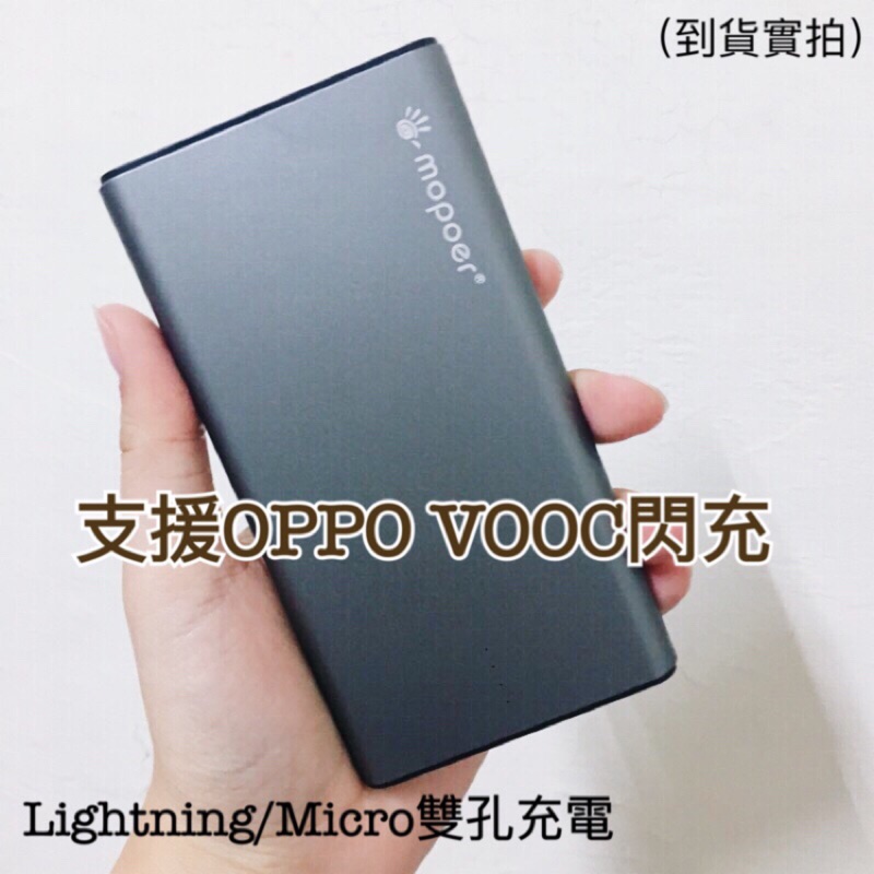 ［現貨/預購］❗️全新代購 mopoer支援 OPPO VOOC閃充 行動電源  10000mah