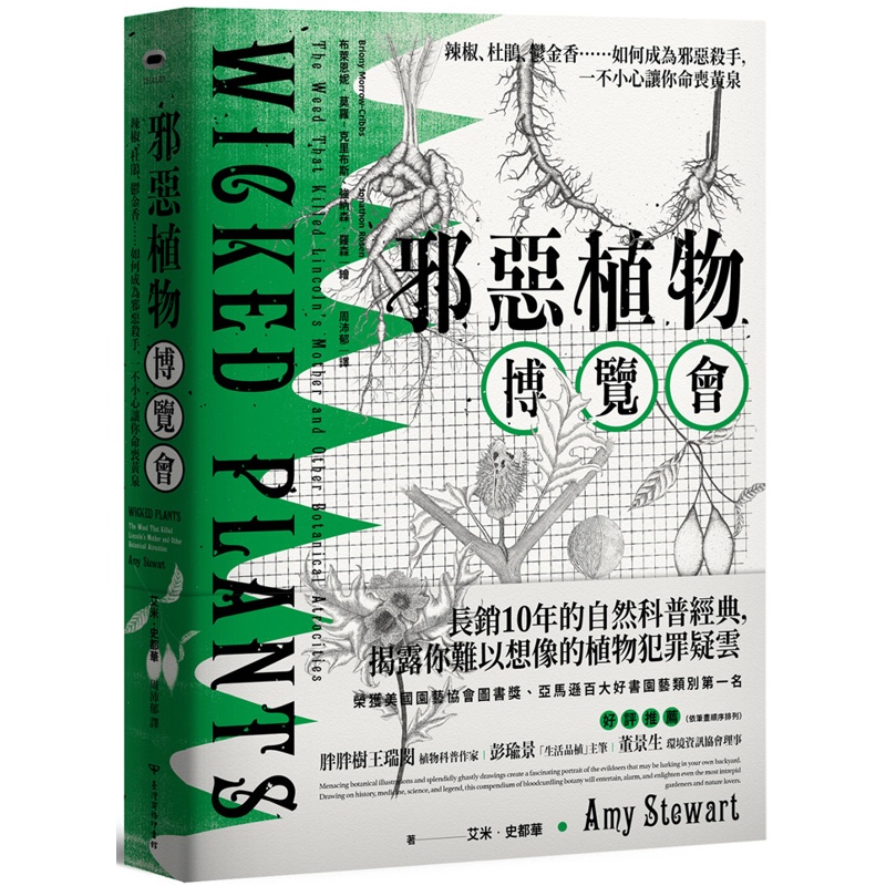 邪惡植物博覽會：辣椒、杜鵑、鬱金香……如何成為邪惡殺手，一不小心讓你命喪黃泉（暢銷十年修訂版）[93折]11100974562 TAAZE讀冊生活網路書店