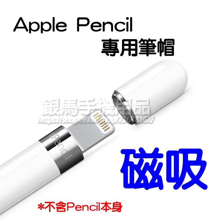【買一送一】蘋果 Apple Pencil 專用磁吸式筆帽/防丟筆蓋/副廠