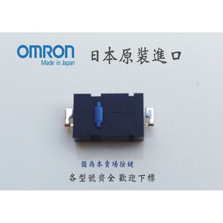 歐姆龍 D2LS-21 OMRON 日製 微動開關 滑鼠按鍵 - 適用於羅技 M905 Anywhere MX 任我行