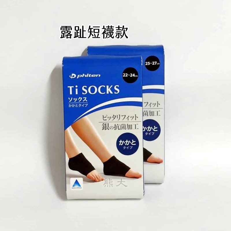 🔹現貨🔹Phiten銀谷 Ti Socks Ti+Ag 腳跟襪 腳踝短襪 黑色 腳跟保護 男女適用 平行輸入