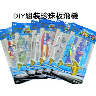 寶貝玩具屋☆【DIY組裝珍珠板飛機1入】好寶寶獎勵品☆【獎勵】