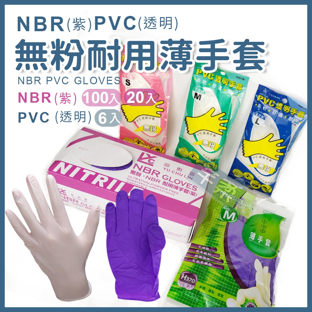 NBR PVC無粉耐用薄手套【芊柔】20入/100入/6入 依凡 御廚靈 三花【A0223】