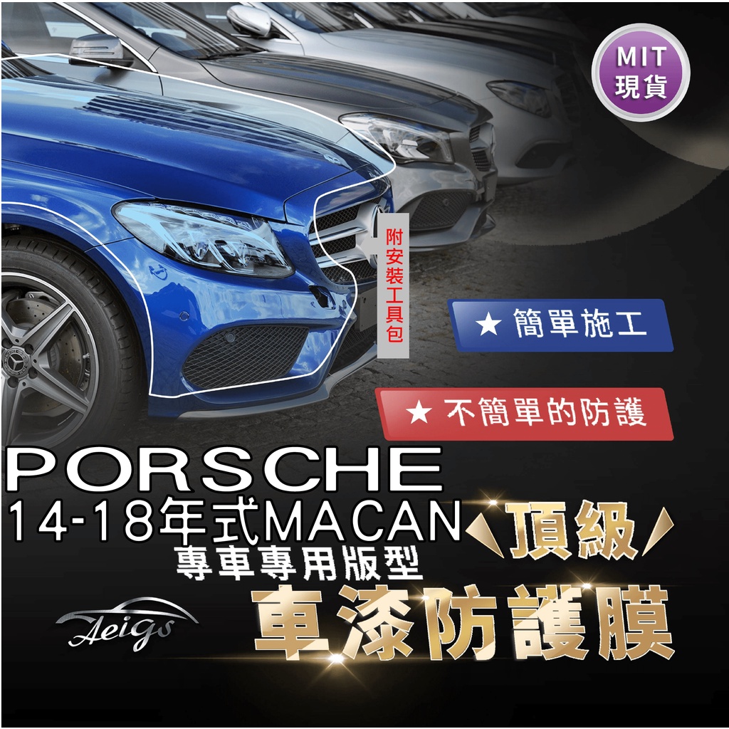 Aeigs PORSCHE MACAN 保時捷 MACAN TPU 汽車貼膜 汽車包膜 車身貼膜 犀牛皮 大燈貼膜