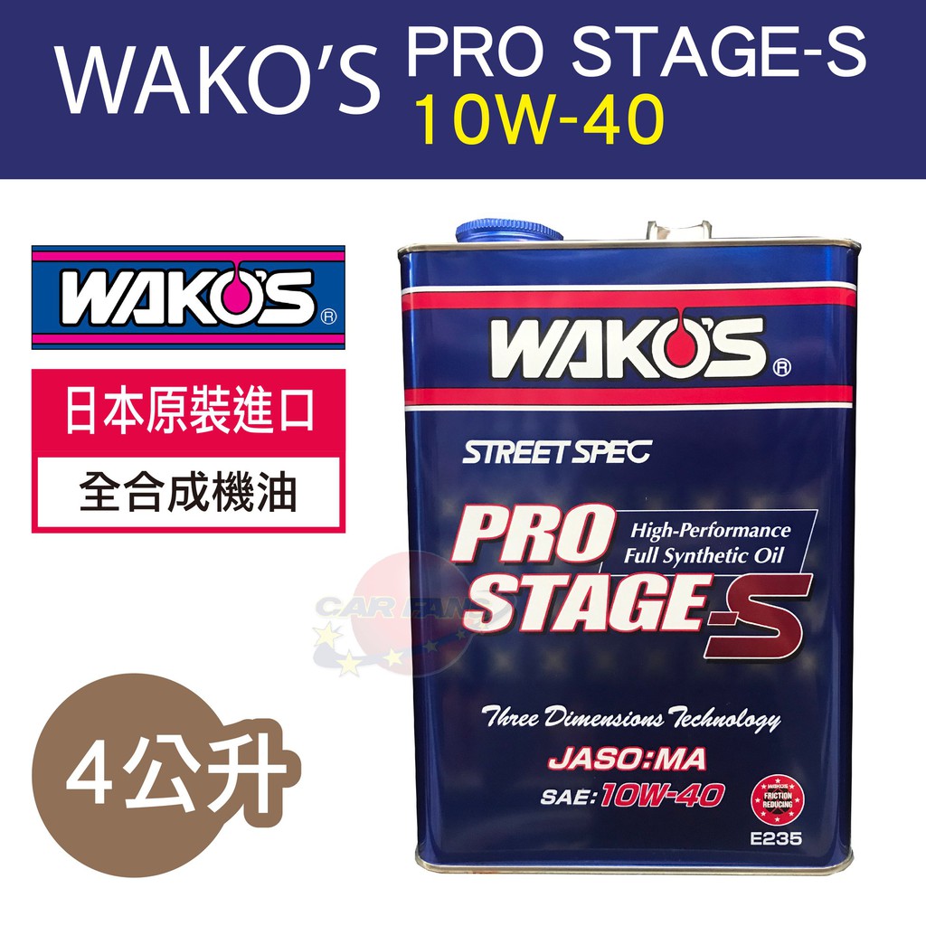 WAKO'S PRO STAGE-S 10W-40 全合成機油 4L 日本原裝進口 頂級機油含運含發票