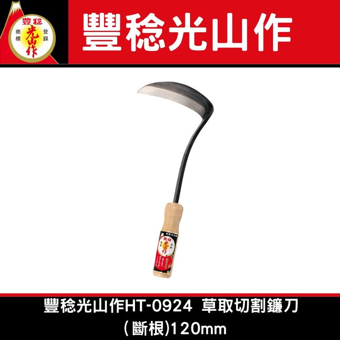 豊稔光山作HT-0924 草取切割鐮刀 （斷根)120mm園藝用 小型 多功能鐮刀 除草 割草 掃墓