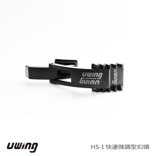 UWing 速調型 HS-1 快扣頭 (快扣腰帶 專用)