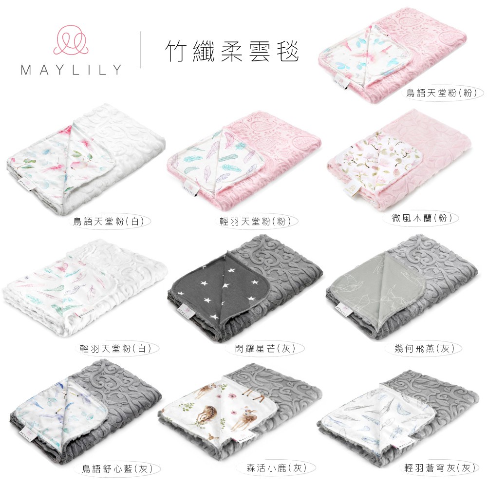 全新【多款可選購】波蘭 Maylily--竹纖柔雲毯 / 【閱讀BOOK】優質書展團購