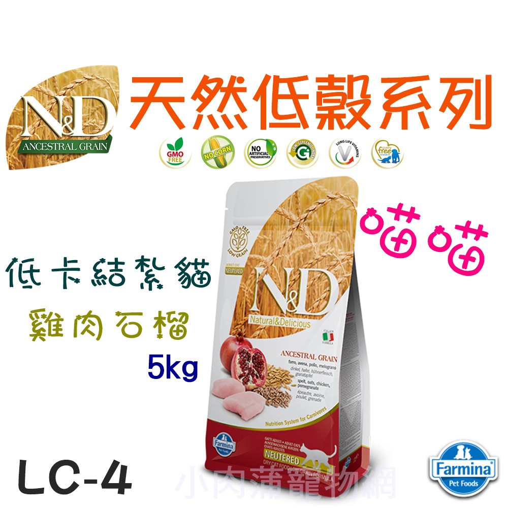 法米納 低穀 LC-4 低卡結紮貓-5kg(雞肉石榴) 成貓飼料 熟齡貓飼料 貓飼料 貓糧 低卡 結紮貓飼料