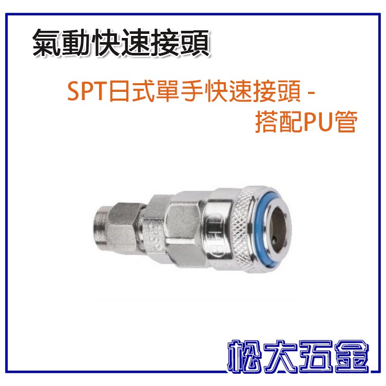 【特價】台灣大廠製造 THB 單手 快速接頭30SPT 6.5X10mm  3/8" 母頭 鋼鐵材質 氣動快速接頭