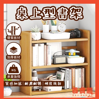 🔥臺灣公司貨🔥桌上型書架 三層桌面上書櫃 收納書架 桌面置物架 小書櫃 桌面收納 書架