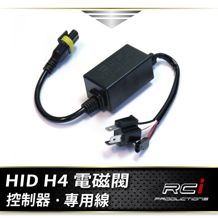 H4 HID 電磁閥 控制線組 H4規格 遠近HID燈管專用 單條350元 RC HID LED 專賣店
