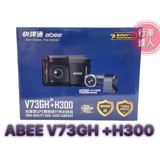 ABEE 快譯通 V73GH + H300【送128G+安裝】星光級 前後雙錄 區間測速提醒 行車記錄器