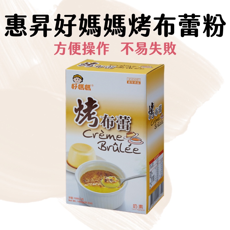 【嚴選現貨】惠昇好媽媽 烤布蕾粉 1kg 1000g 烤布蕾 法式布丁 附配方教學 操作方便 不易失敗