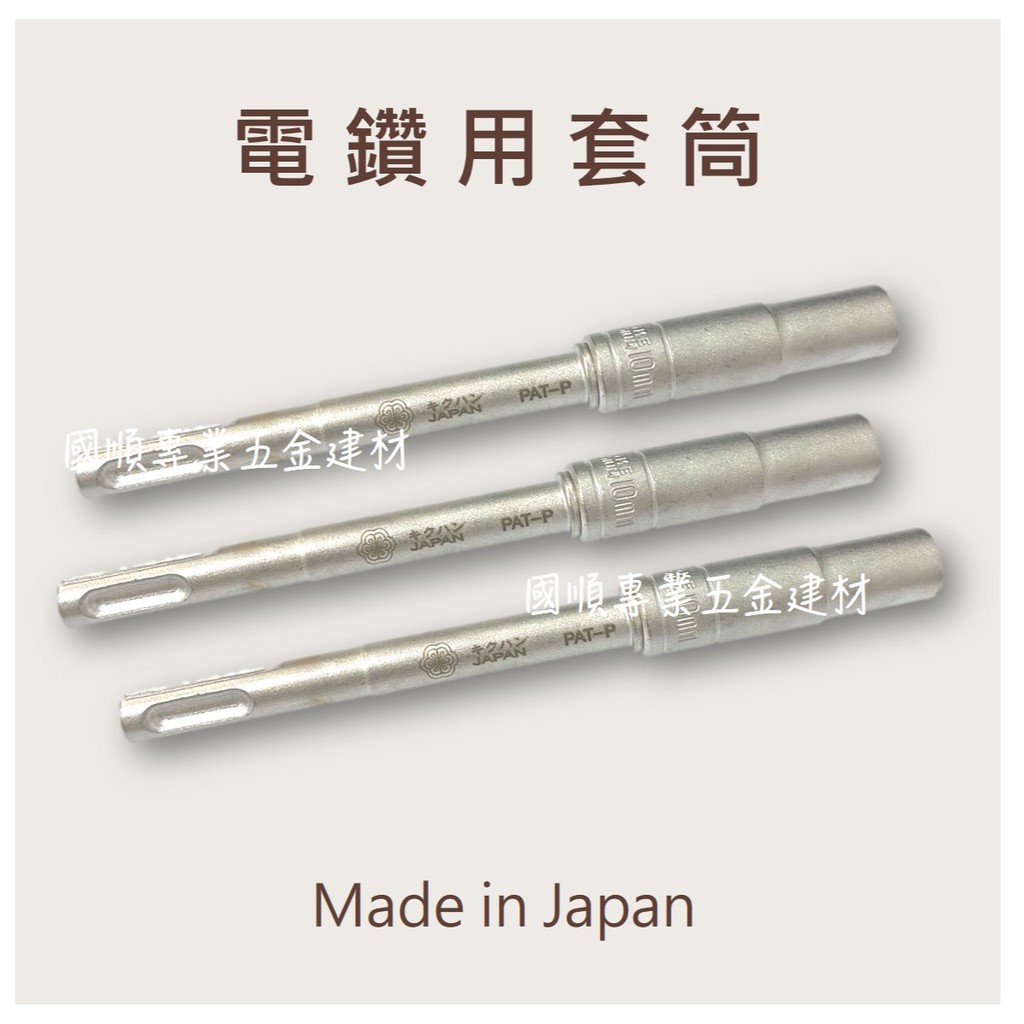 電鑽用套筒#四溝#六角套筒#日本製#規格有限、請先詢問