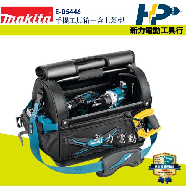 ~新力電動~ 含稅 牧田 MAKITA E-05446 手提工具箱－含上蓋型 多功能工具包 工具袋