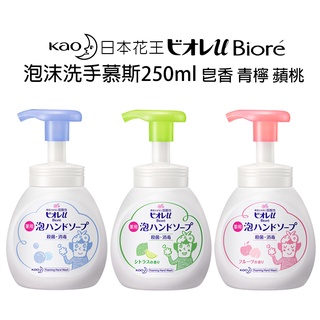 【歐美日本舖】 日本 花王 Kao Biore 洗手 泡沫慕斯 250ml 去油去味芳香 弱酸性 溫和 洗手泡泡 洗手乳