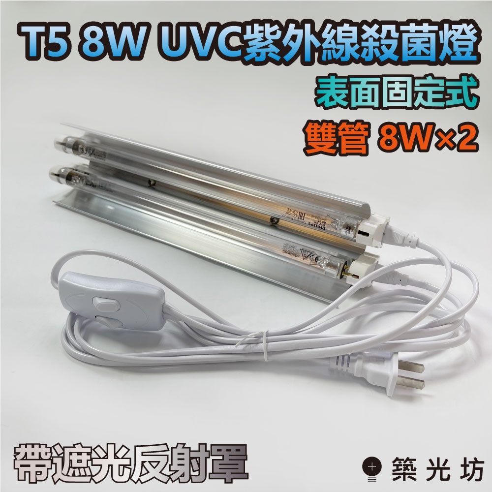 【築光坊】🔥現貨 T5 8W 雙管 UVC 串接型 帶遮光罩 TUV PHILIPS 飛利浦 紫外線殺菌燈管 UV-C