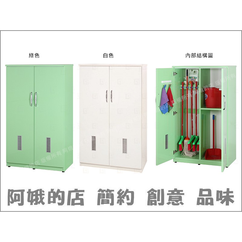 《塑鋼科技》2327-183-03 塑鋼掃具櫃(綠色)(白色)(CT-401)【阿娥的店】