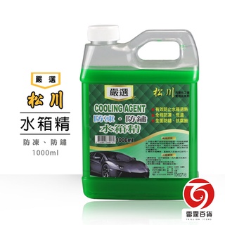 松川 水箱精1000ml 【超取限購4罐】 防凍 防鏽 抗腐蝕 自助洗車 汽車保養 汽車美容 現貨 雷霆百貨