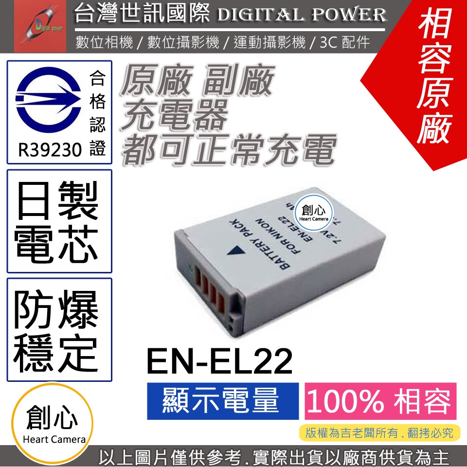 創心 副廠 電池 台灣 世訊 Nikon EN-EL22 ENEL22 日製電芯 一年保固 Nikon 1 J4