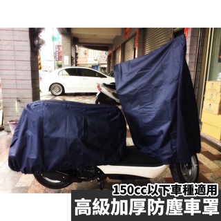 各車通用 機車防塵車罩 機車車罩 JET 防塵罩 勁戰六代防塵罩 gogoro 車罩 機車防塵罩 車身罩 儀表防曬罩